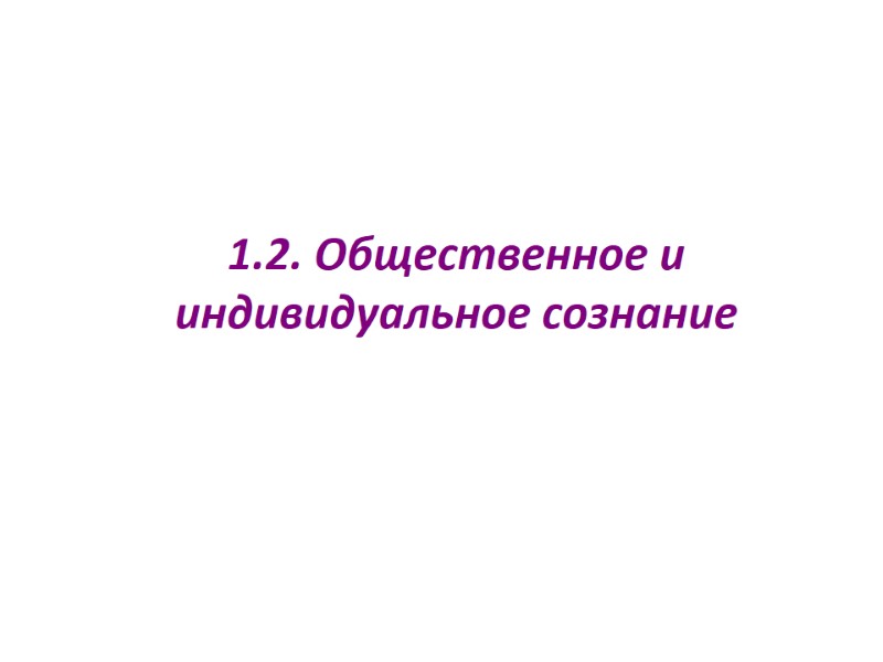 1.2. Общественное и индивидуальное сознание 1.2. Общественное и индивидуальное сознание